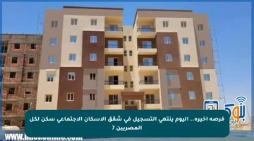 فرصة أخيرة.. اليوم ينتهي التسجيل في شقق الإسكان الاجتماعي سكن لكل المصريين 7